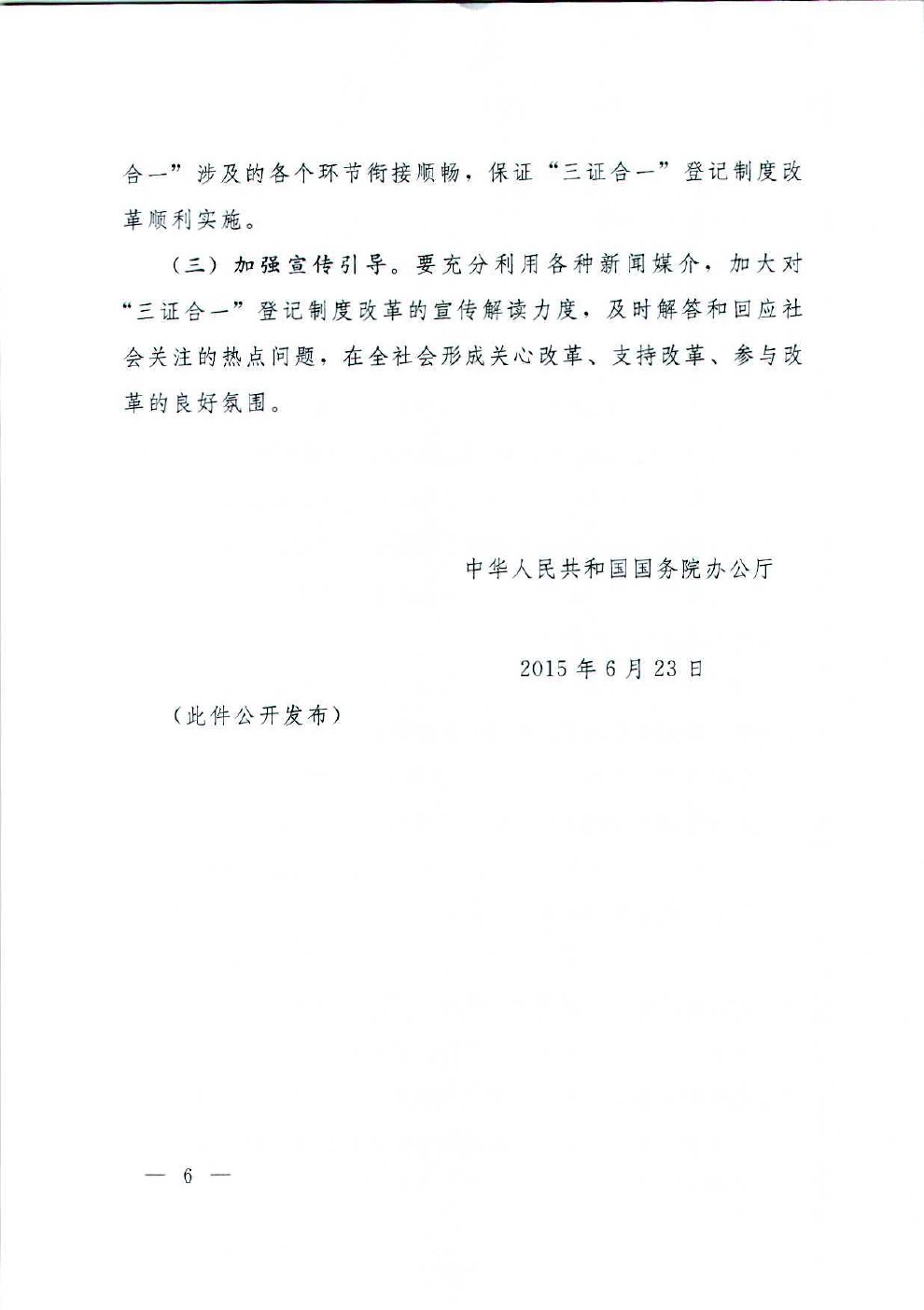 国务院办公厅关于加快推进“三证合一”登记制度改革的意见