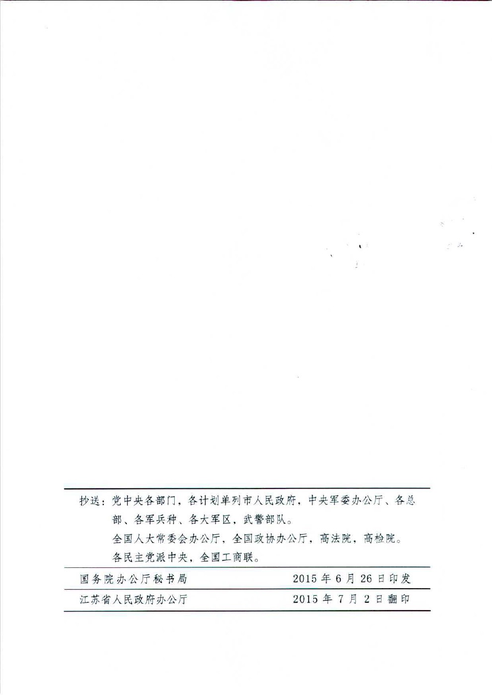 国务院办公厅关于加快推进“三证合一”登记制度改革的意见