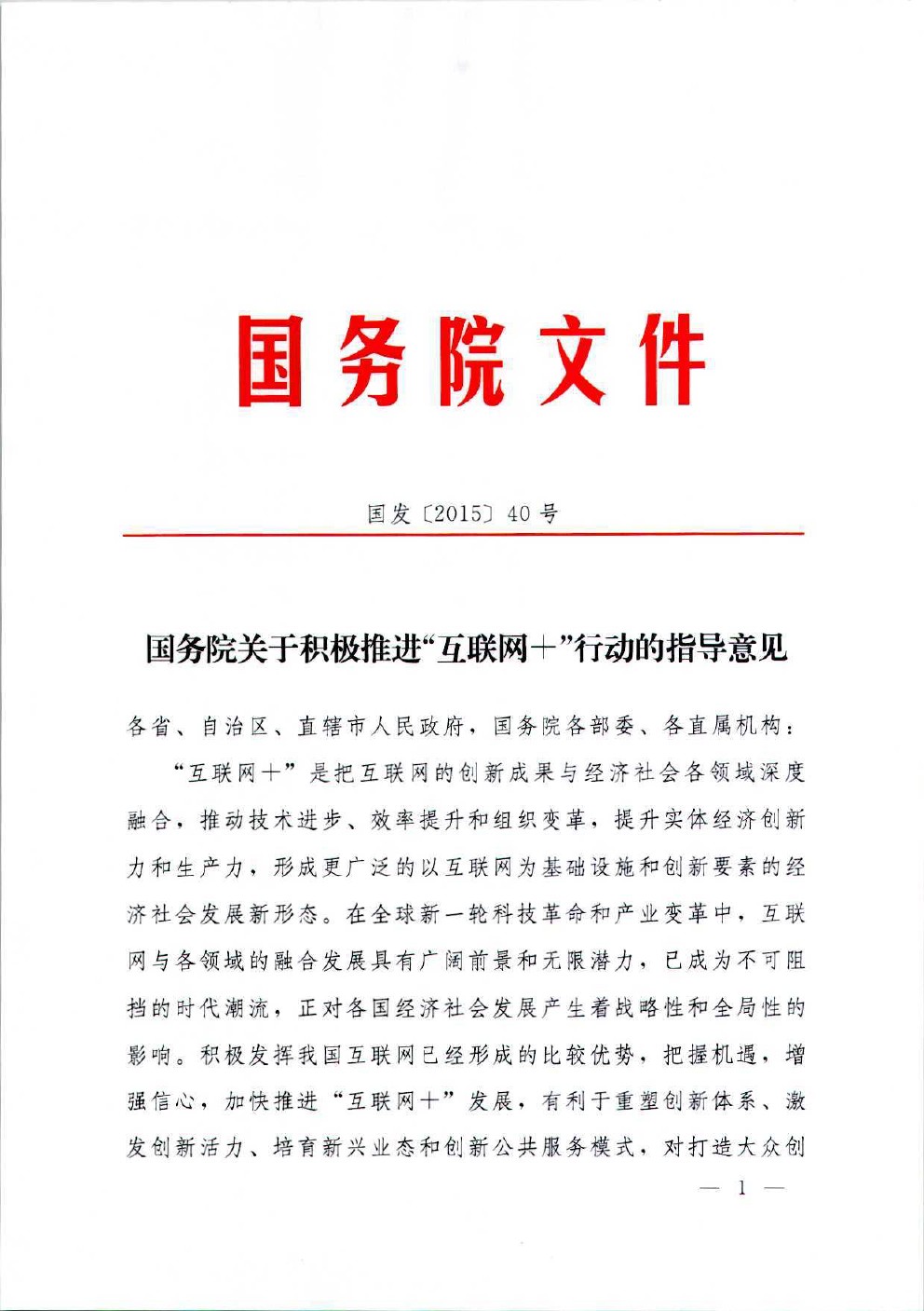 国务院关于积极推进“互联网+”行动的指导意见