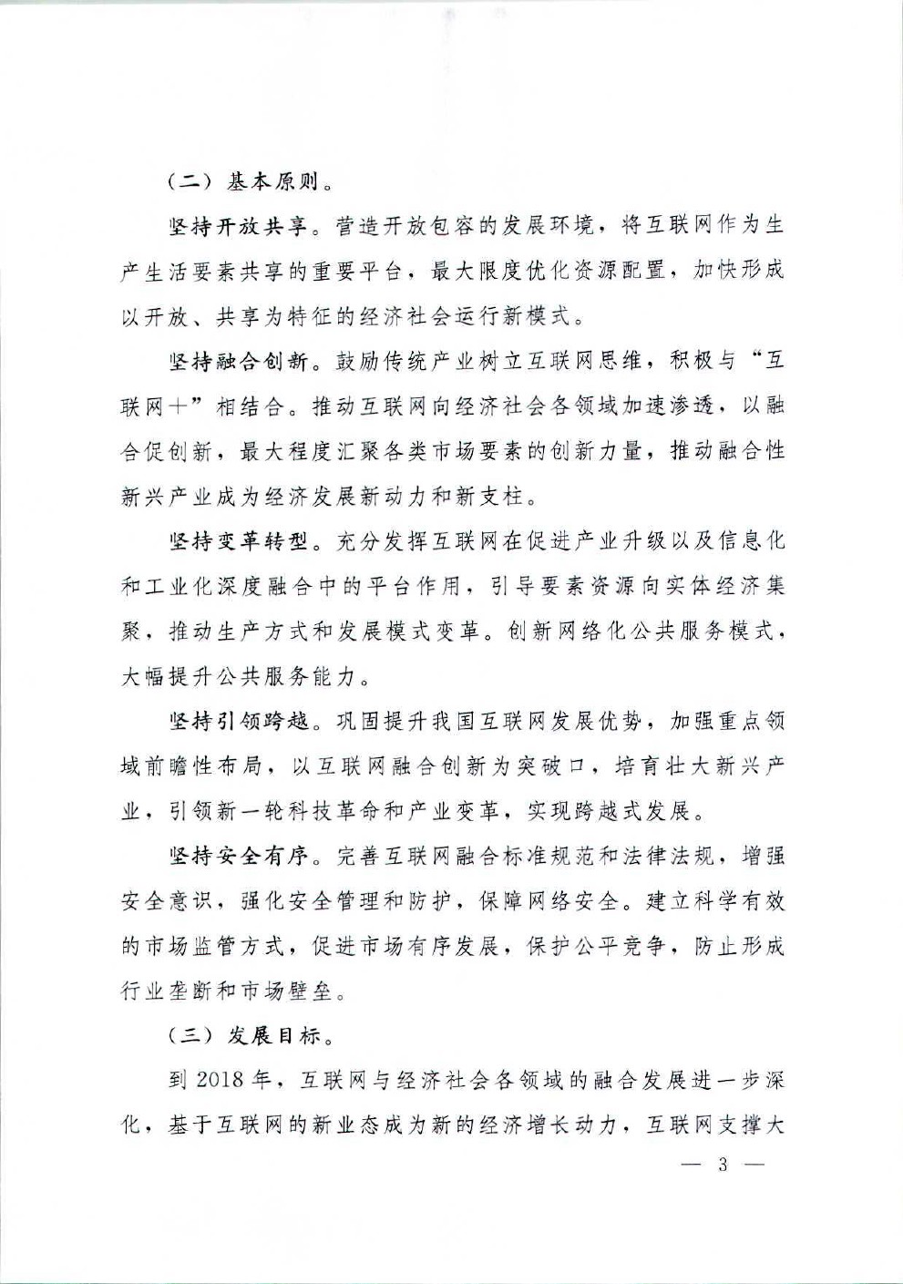 国务院关于积极推进“互联网+”行动的指导意见