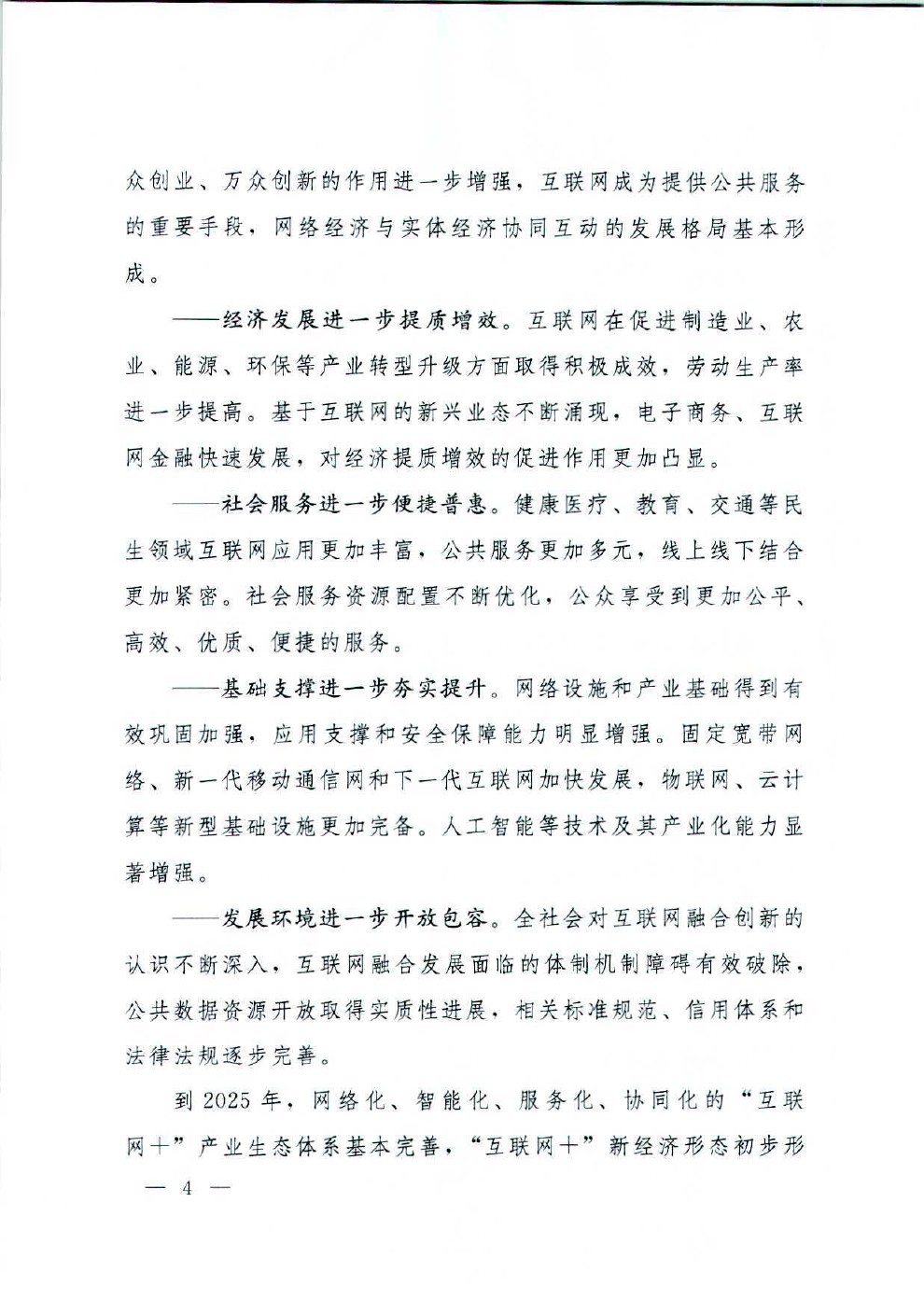 国务院关于积极推进“互联网+”行动的指导意见