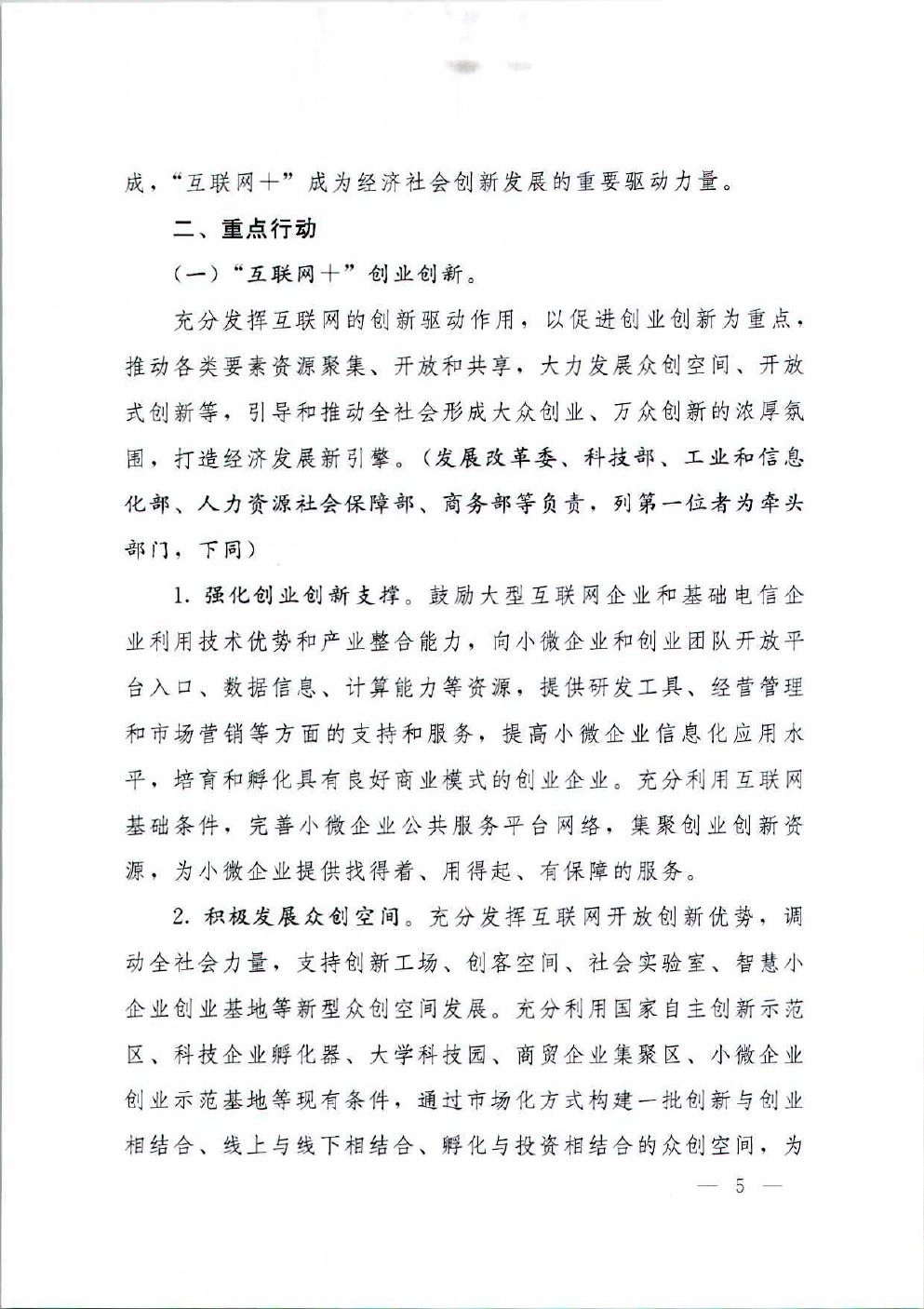国务院关于积极推进“互联网+”行动的指导意见