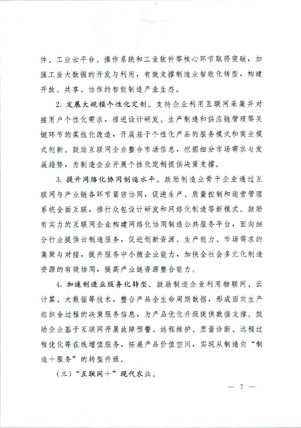 国务院关于积极推进“互联网+”行动的指导意见