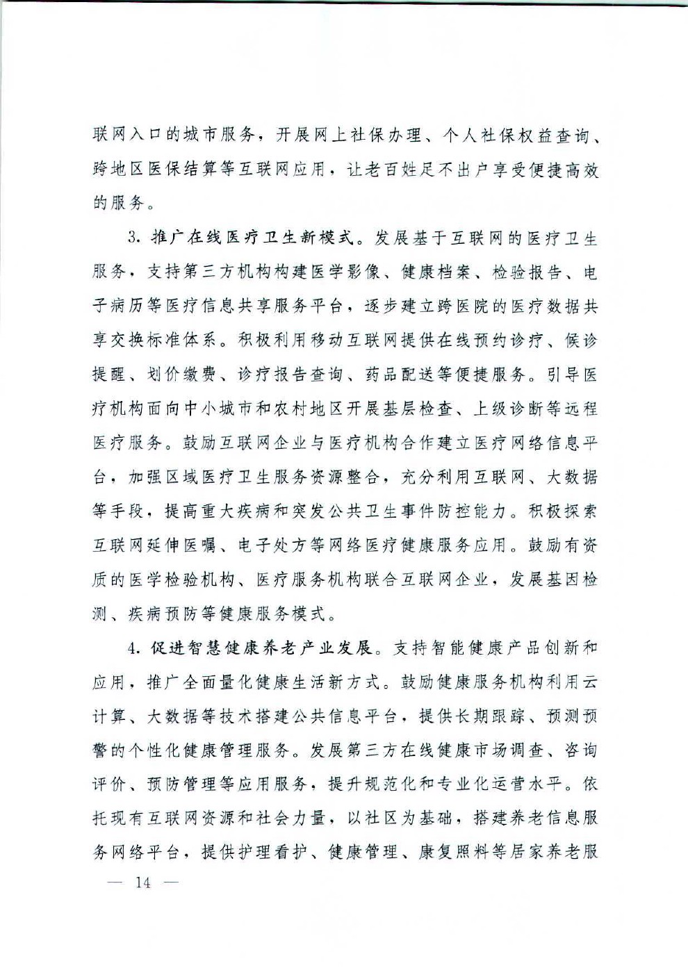 国务院关于积极推进“互联网+”行动的指导意见