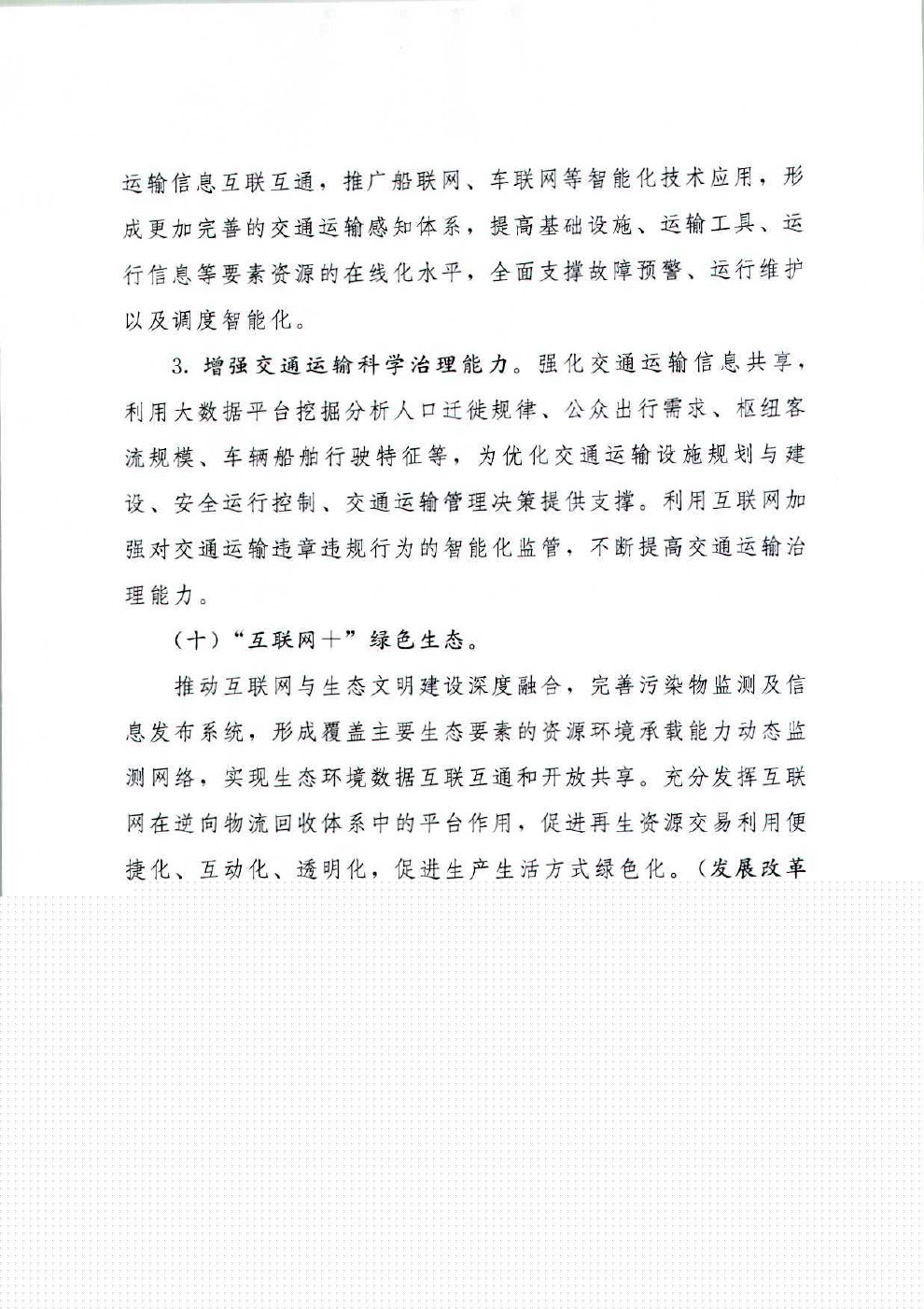 国务院关于积极推进“互联网+”行动的指导意见