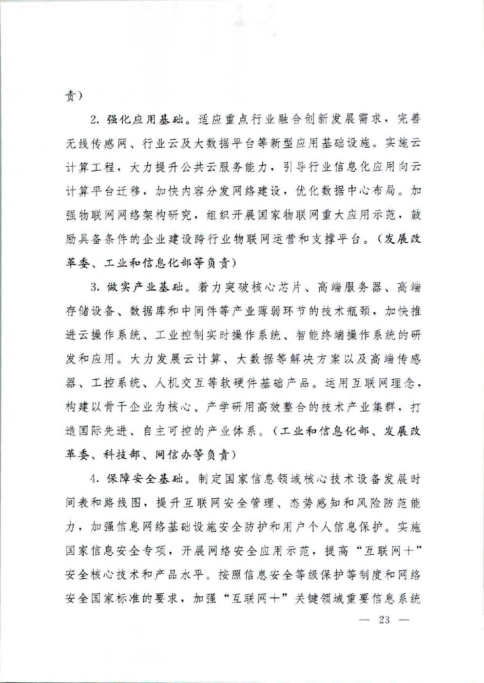 国务院关于积极推进“互联网+”行动的指导意见