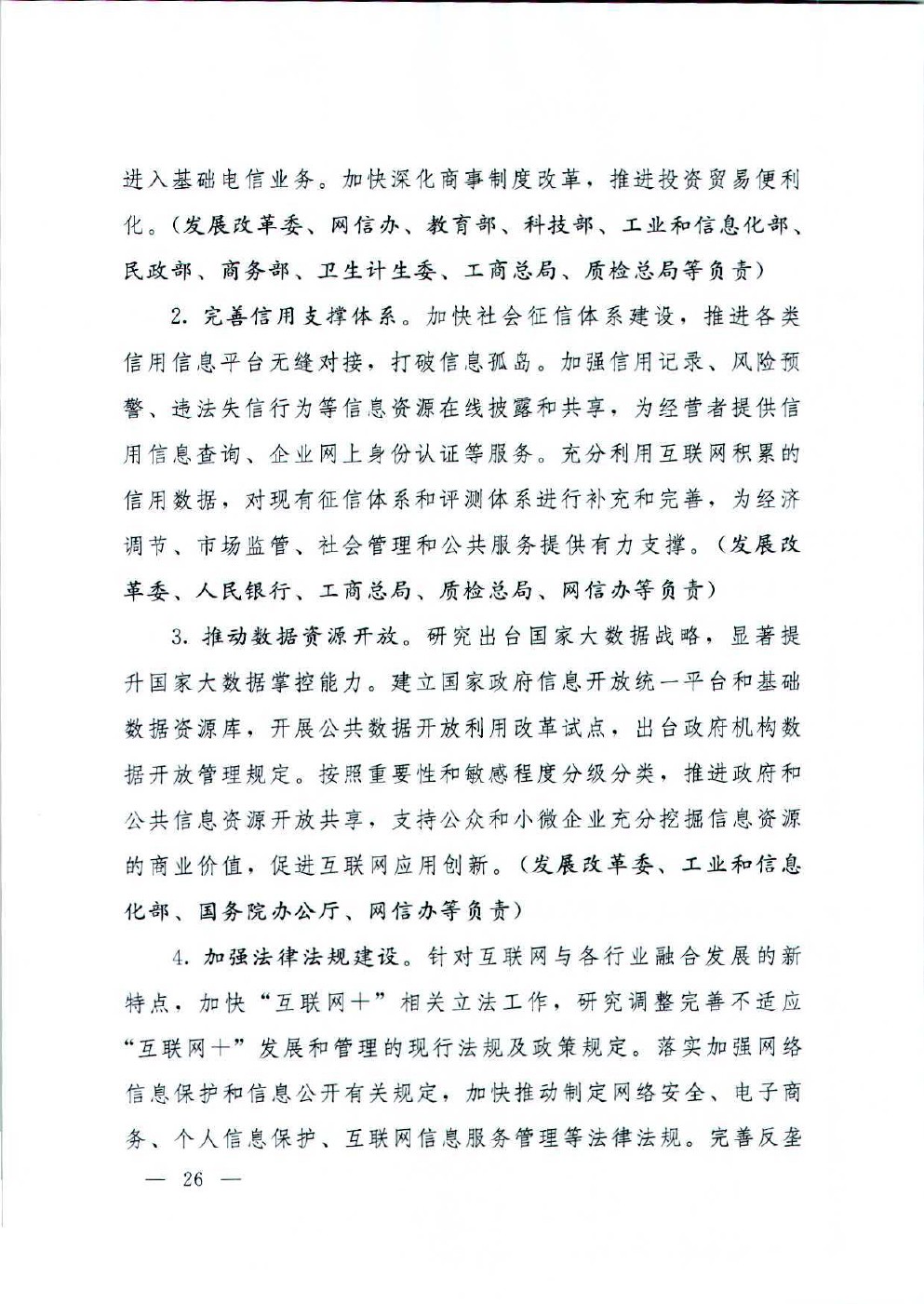 国务院关于积极推进“互联网+”行动的指导意见