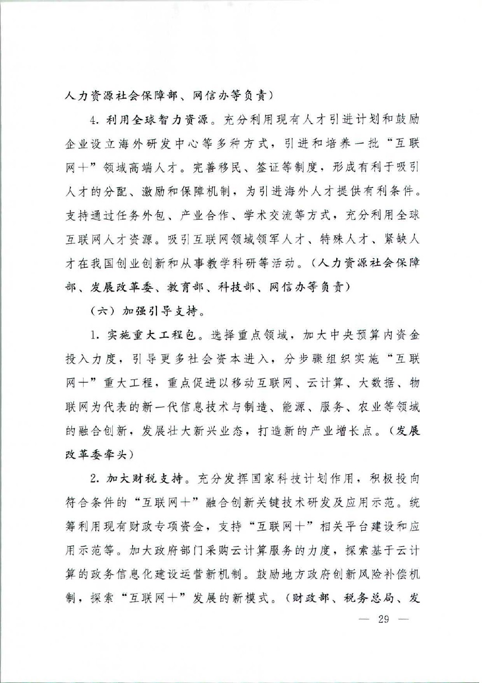 国务院关于积极推进“互联网+”行动的指导意见