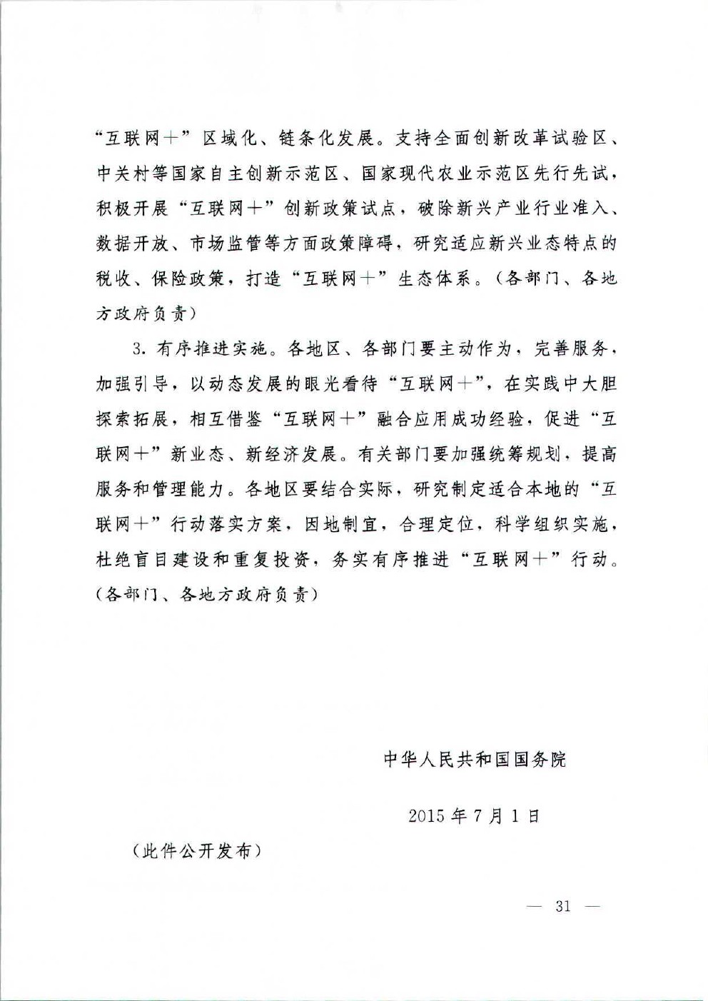 国务院关于积极推进“互联网+”行动的指导意见