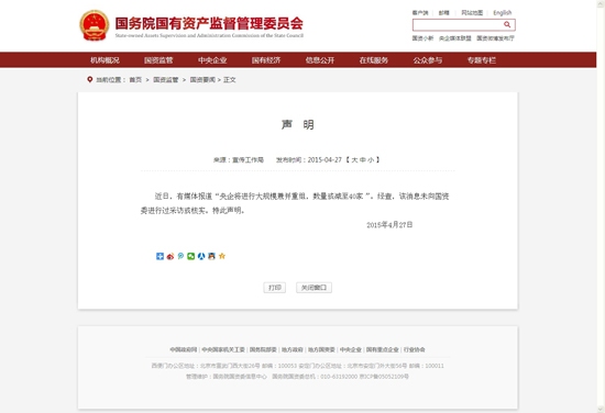 国资委称“央企将大规模兼并”报道未向国资委核实