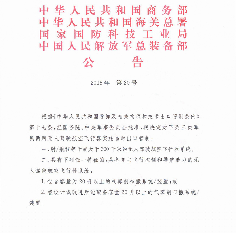 商务部 海关总署 国防科工局 总装备部公告2015年第20号 关于对军民两用无人驾驶航空飞行器实