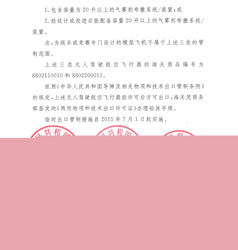 商务部 海关总署 国防科工局 总装备部公告2015年第20号 关于对军民两用无人驾驶航空飞行器实