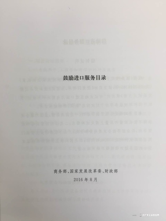 商务部 发展改革委 财政部公告2016年第47号 发布《鼓励进口服务目录》